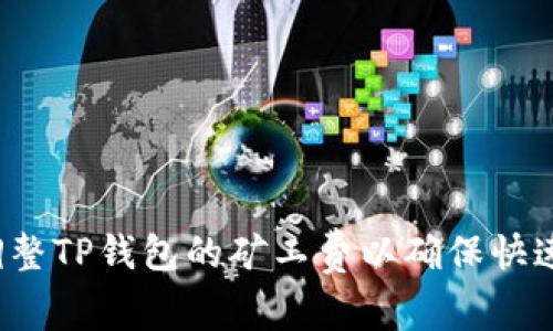 如何调整TP钱包的矿工费以确保快速交易？