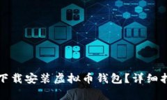 如何在电脑上下载安装虚