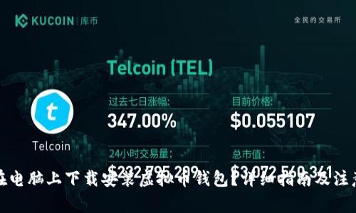 如何在电脑上下载安装虚拟币钱包？详细指南及注意事项