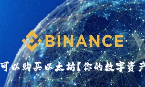 钱包是否可以购买以太坊？你的数字资产安全指南