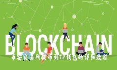 币安交易所提币到TP钱包的