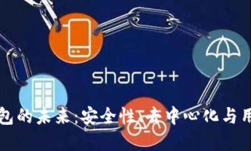 以太坊全节点钱包的未来：安全性、去中心化与用户体验的新时代