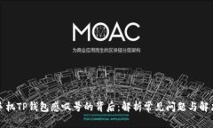 华为手机TP钱包感叹号的背