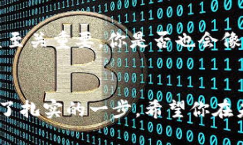 tiaoti如何将火币交易所的数字资产安全转移到TokenPocket钱包？/tiaoti
火币, TokenPocket, 数字资产, 钱包安全/guanjianci

引言
随着区块链技术的发展和加密货币的普及，越来越多的用户开始关注如何安全地管理自己的数字资产。火币（Huobi）是一家知名的加密货币交易所，而TokenPocket则是一款流行的加密货币钱包。将火币上的资产转移到TokenPocket钱包，不仅能够提高资产的安全性，还能享受到更加灵活的管理方式。你是不是也希望能够更好的管理自己的数字货币资产呢？

什么是火币和TokenPocket？
火币成立于2013年，是全球领先的数字资产交易平台之一，支持多种数字货币的交易，致力于为全球用户提供安全便捷的交易服务。而TokenPocket则是一款多链数字资产钱包，拥有去中心化交易所、资产管理等多种功能，支持多种数字资产的存储与管理。简单来说，火币是一个交易平台，而TokenPocket是存储和管理平台。

为什么要将资产从火币转移到TokenPocket？
许多用户选择将资产从火币转移到TokenPocket，主要是出于安全和灵活性的考虑。虽然火币作为交易所提供了高效的交易环境，但资产存放在交易所通常伴随着一定的风险，例如：交易所可能会被攻击、遭遇黑客盗窃等。而TokenPocket作为一款个人钱包，用户对私钥拥有完全控制权，这样可以大幅降低资产被盗的风险。你不是也觉得将资产放在更安全的地方会让你更安心吗？

如何将火币的资产转移到TokenPocket？
转移过程其实是比较简单的，下面将为大家详细讲解步骤：首先，确保你在火币和TokenPocket上都有账户，并且TokenPocket钱包已经创建并备份了相关密钥。

步骤一：下载并安装TokenPocket
第一步是下载并安装TokenPocket钱包应用程序。你可以在各大应用商店中搜索“TokenPocket”，并按照提示进行安装。安装后，按照说明进行注册并创建钱包，确保务必妥善保存恢复助记词，因为这将是你恢复钱包的唯一途径。

步骤二：登录火币账户
登录你的火币账户，确保你的资产准备就绪。在火币中，选择你希望转移的数字资产，比如比特币（BTC）、以太坊（ETH）等。这些资产在火币上的余额会在你网上显示清楚。

步骤三：提款操作
在火币界面上，找到“资产管理”或“资金提款”的选项。点击后，选择要提取的数字资产，并输入你之前评估好的转移数量。

步骤四：输入TokenPocket钱包地址
接下来，你需要在火币平台上输入你的TokenPocket钱包地址。打开TokenPocket应用，找到“接收”或“充值”功能，将相应的地址复制到火币的提款表单中。请务必仔细核对地址，以免因地址错误造成资产损失。确认无误后，继续提交提款请求。

步骤五：安全验证
大多数交易所都会要求进行权益确认，例如输入验证码或二次验证。按照页面的提示完成相应步骤，确保你的提款操作是来自于你本人。

步骤六：监控转账状态
提款申请提交后，你可以在火币的资产页面中查看转账状态，同时也可以在TokenPocket中查看该笔资产是否已到账。一般情况下，转账所需的时间与所选的数字资产及其网络拥堵状况密切相关。

如何确保转账的安全性？
在进行数字资产转移时，安全性始终是用户关注的重要因素。首先，务必确保你的TokenPocket钱包安装在正规的渠道，并且定期更新应用程序以获得最新的安全补丁。其次，交易所的登录信息也应该设置复杂密码，并开启双重身份验证。你是否有认真对待这些安全措施的意识？

总结
通过以上步骤，你现在应该对如何将火币上的数字资产安全转移到TokenPocket钱包有了充分了解。这一转移过程虽简单，但影响却是深远的。将资产存储在个人钱包中，不仅进一步确保了你的数字资产安全，还能让你在需要时随时随地轻松管理。未来的区块链世界中，你会不会选择采用更多这样的方式来保护自己的数字财富呢？

机会与挑战
数字货币的世界充满了机会和挑战，虽然资产的灵活性和流动性带来了巨大的投资可能性，但同时，随之而来的风险也不容小觑。因此，作为投资者，了解每一项操作的风险和收益至关重要。你是否也会像我一样，认真评估这一切，以找到你所追求的最佳投资方式呢？

末尾的话
在这个快速发展的数字世界中，把资产管理得妥当是一项看似简单却需要认真对待的工作。通过学习如何安全地将资产从火币转移到TokenPocket，相信你已经在这条路上迈出了扎实的一步。希望你在未来的区块链投资中，能够更加游刃有余，享受数字资产带来的乐趣。是时候考虑一下你的策略与风险了。你准备好迎接下一个数字时代了吗？