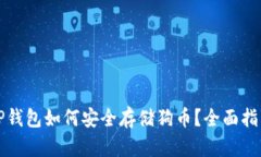 TP钱包如何安全存储狗币？