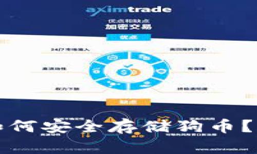 TP钱包如何安全存储狗币？全面指南