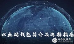 以太坊钱包简介及选择指