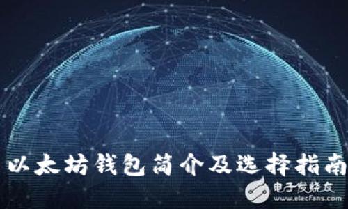 以太坊钱包简介及选择指南