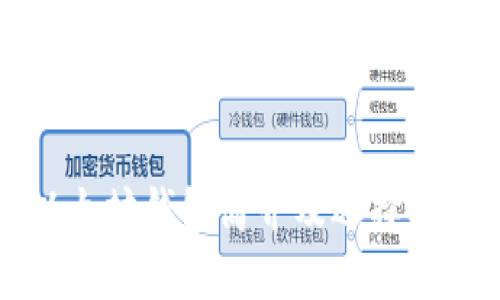 以太坊钱包简介及选择指南