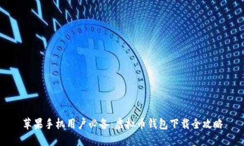 苹果手机用户必备：虚拟币钱包下载全攻略