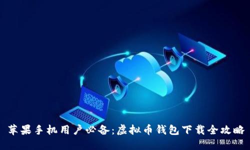 苹果手机用户必备：虚拟币钱包下载全攻略
