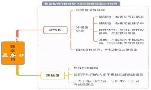   TP钱包使用指南：破解常见问题与解决方案 / 
 guanjianci TP钱包, 钱包无法使用, 常见问题, 解决方案 /guanjianci 

引言
在数字货币逐渐普及的今天，TP钱包作为一种方便、安全的虚拟货币存储工具，越来越受到用户的喜爱。然而，许多用户在使用过程中可能会遇到一些问题，比如钱包不能正常使用。这不禁让人思考，是什么原因让我们的TP钱包“失灵”了呢？你是不是也曾因为钱包无法使用而感到烦恼不已？

1. TP钱包的基本功能
TP钱包不仅仅是一个虚拟货币的存储工具，它还支持多种区块链资产，用户可以在一个钱包里管理不同类型的数字货币。此外，TP钱包还具备安全性高、易于使用、交易速度快等优点。这些功能的体现使得TP钱包在许多用户心中占据了一个重要的位置。

2. 常见问题：为什么TP钱包无法使用?
尽管TP钱包有许多亮点，但在实际使用中，有用户发现TP钱包无法正常使用。这一问题可能由以下几个原因引起。

2.1 互联网连接问题
TP钱包需要一个稳定的互联网连接来进行交易和资产管理。如果你的网络不稳定，钱包可能会出现“无法连接”的提示。这时候，你可以尝试重启路由器或切换到一个更稳定的网络环境。

2.2 钱包版本过旧
如果你长时间没有更新TP钱包应用，那么可能是应用版本过旧。这可能导致兼容性问题，从而使钱包无法正常使用。通常在应用商店里，都会有最新版本的更新通知，确保你的钱包是最新版本，避免不必要的麻烦。

2.3 服务器维护
有时候，TP钱包的服务器可能会进行定期维护，这时你也可能会遇到无法连接服务器的情况。你可以关注TP钱包的官方公告，了解服务器维护的时间，以便合理安排你的使用时间。

2.4 钱包文件损坏
TP钱包存储在手机或电脑上的文件可能会因为某种原因而损坏，这也会导致钱包无法使用。在这种情况下，你可能需要卸载并重新安装钱包，确保数据不丢失。

3. 解决方案：如何解决TP钱包无法使用的问题?
遇到TP钱包无法使用的问题，首先不要慌张，很多问题都是可以解决的。你有哪些解决方案可以尝试呢？

3.1 检查网络连接
首先，确保你的手机或电脑连接上了可靠的网络。如果是使用移动数据，尝试切换到WiFi网络，看是否能解决问题。网络问题是最常见的原因，因此重启或更换网络是个好主意。

3.2 更新应用
如前所述，确保你下载的TP钱包为最新版本。如果你不确定是否更新，可以进入应用市场查看更新信息。通常，更新会带来性能上的改善和许多bug修复，你说是不是很重要呢？

3.3 等待服务器维护结束
如果发现TP钱包的官方网站或社交媒体上有关于服务器维护的公告，那么你只需耐心等待。维护一般不会持续太久，这时候你只需做好其他事情，待服务器恢复后再使用。

3.4 重装应用
如果经过以上步骤仍然无法解决问题，可以尝试卸载TP钱包，并重新下载并安装一次应用。这一步骤通常能解决许多软件上的小bug，简单有效。

4. 预防措施：如何避免以后再次出现问题？
解决了TP钱包无法使用的问题之后，我们也要考虑如何避免以后再次出现类似的困扰。这是个值得重视的话题。

4.1 定期更新
保持TP钱包与其他应用的更新是至关重要的。只有这样，才能保证应用性能和安全性。同时也能避免因为版本过旧而导致的各类问题，增强使用体验。

4.2 定期备份
每次进行重要操作之前，记得定期备份自己的钱包数据。万一出现数据丢失或钱包损坏的情况，你也可以通过备份数据迅速恢复，避免不必要的损失。

4.3 关注官方动态
关注TP钱包的官方网站和社交媒体，及时获取关于维护、更新和安全的最新信息。及时了解官方动态，能让你在出现问题时更加从容不迫。

5. 结论
TP钱包作为一个便捷的数字货币工具，确实给我们的生活带来了不少便利。然而，使用中遇到的问题也是不可避免的。通过了解常见问题、寻找解决方案以及采取有效的预防措施，相信我们可以更好地使用TP钱包。

亲爱的读者，你是否也曾因为钱包无法使用而感到困扰呢？希望这篇文章能对你有所帮助，让你在今后的使用过程中更加顺利。数字货币的世界变化万千，熟悉并掌握各种工具，是每一个投资者的必修课！