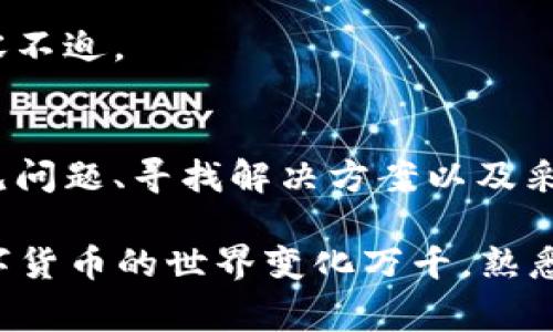   TP钱包使用指南：破解常见问题与解决方案 / 
 guanjianci TP钱包, 钱包无法使用, 常见问题, 解决方案 /guanjianci 

引言
在数字货币逐渐普及的今天，TP钱包作为一种方便、安全的虚拟货币存储工具，越来越受到用户的喜爱。然而，许多用户在使用过程中可能会遇到一些问题，比如钱包不能正常使用。这不禁让人思考，是什么原因让我们的TP钱包“失灵”了呢？你是不是也曾因为钱包无法使用而感到烦恼不已？

1. TP钱包的基本功能
TP钱包不仅仅是一个虚拟货币的存储工具，它还支持多种区块链资产，用户可以在一个钱包里管理不同类型的数字货币。此外，TP钱包还具备安全性高、易于使用、交易速度快等优点。这些功能的体现使得TP钱包在许多用户心中占据了一个重要的位置。

2. 常见问题：为什么TP钱包无法使用?
尽管TP钱包有许多亮点，但在实际使用中，有用户发现TP钱包无法正常使用。这一问题可能由以下几个原因引起。

2.1 互联网连接问题
TP钱包需要一个稳定的互联网连接来进行交易和资产管理。如果你的网络不稳定，钱包可能会出现“无法连接”的提示。这时候，你可以尝试重启路由器或切换到一个更稳定的网络环境。

2.2 钱包版本过旧
如果你长时间没有更新TP钱包应用，那么可能是应用版本过旧。这可能导致兼容性问题，从而使钱包无法正常使用。通常在应用商店里，都会有最新版本的更新通知，确保你的钱包是最新版本，避免不必要的麻烦。

2.3 服务器维护
有时候，TP钱包的服务器可能会进行定期维护，这时你也可能会遇到无法连接服务器的情况。你可以关注TP钱包的官方公告，了解服务器维护的时间，以便合理安排你的使用时间。

2.4 钱包文件损坏
TP钱包存储在手机或电脑上的文件可能会因为某种原因而损坏，这也会导致钱包无法使用。在这种情况下，你可能需要卸载并重新安装钱包，确保数据不丢失。

3. 解决方案：如何解决TP钱包无法使用的问题?
遇到TP钱包无法使用的问题，首先不要慌张，很多问题都是可以解决的。你有哪些解决方案可以尝试呢？

3.1 检查网络连接
首先，确保你的手机或电脑连接上了可靠的网络。如果是使用移动数据，尝试切换到WiFi网络，看是否能解决问题。网络问题是最常见的原因，因此重启或更换网络是个好主意。

3.2 更新应用
如前所述，确保你下载的TP钱包为最新版本。如果你不确定是否更新，可以进入应用市场查看更新信息。通常，更新会带来性能上的改善和许多bug修复，你说是不是很重要呢？

3.3 等待服务器维护结束
如果发现TP钱包的官方网站或社交媒体上有关于服务器维护的公告，那么你只需耐心等待。维护一般不会持续太久，这时候你只需做好其他事情，待服务器恢复后再使用。

3.4 重装应用
如果经过以上步骤仍然无法解决问题，可以尝试卸载TP钱包，并重新下载并安装一次应用。这一步骤通常能解决许多软件上的小bug，简单有效。

4. 预防措施：如何避免以后再次出现问题？
解决了TP钱包无法使用的问题之后，我们也要考虑如何避免以后再次出现类似的困扰。这是个值得重视的话题。

4.1 定期更新
保持TP钱包与其他应用的更新是至关重要的。只有这样，才能保证应用性能和安全性。同时也能避免因为版本过旧而导致的各类问题，增强使用体验。

4.2 定期备份
每次进行重要操作之前，记得定期备份自己的钱包数据。万一出现数据丢失或钱包损坏的情况，你也可以通过备份数据迅速恢复，避免不必要的损失。

4.3 关注官方动态
关注TP钱包的官方网站和社交媒体，及时获取关于维护、更新和安全的最新信息。及时了解官方动态，能让你在出现问题时更加从容不迫。

5. 结论
TP钱包作为一个便捷的数字货币工具，确实给我们的生活带来了不少便利。然而，使用中遇到的问题也是不可避免的。通过了解常见问题、寻找解决方案以及采取有效的预防措施，相信我们可以更好地使用TP钱包。

亲爱的读者，你是否也曾因为钱包无法使用而感到困扰呢？希望这篇文章能对你有所帮助，让你在今后的使用过程中更加顺利。数字货币的世界变化万千，熟悉并掌握各种工具，是每一个投资者的必修课！