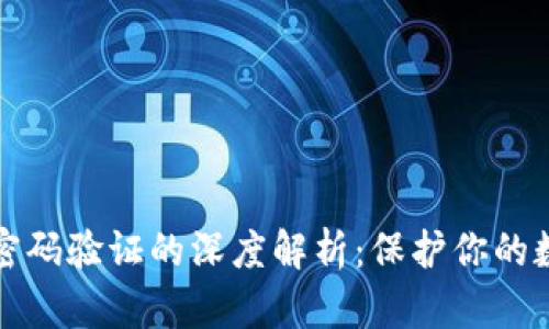区块链钱包密码验证的深度解析：保护你的数字资产安全
