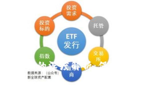 区块链钱包密码验证的深度解析：保护你的数字资产安全