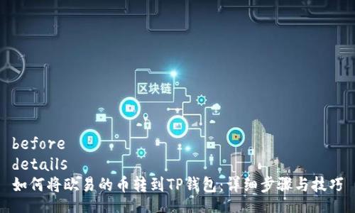 before
details
如何将欧易的币转到TP钱包：详细步骤与技巧
