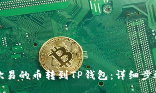 before
details
如何将欧易的币转到TP钱包：详细步骤与技巧