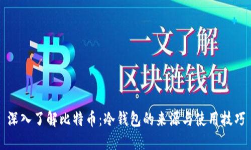 深入了解比特币：冷钱包的来源与使用技巧