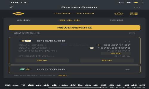 深入了解比特币：冷钱包的来源与使用技巧