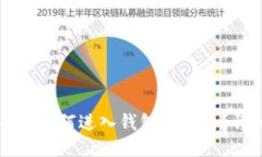 比特币是如何进入钱包账