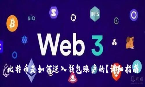 比特币是如何进入钱包账户的？详细指南
