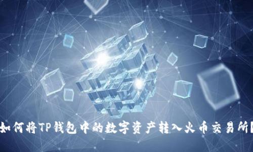 如何将TP钱包中的数字资产转入火币交易所？