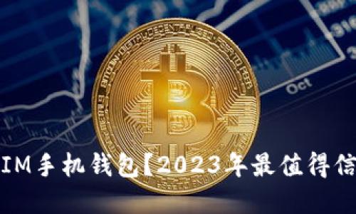 什么是比特币IM手机钱包？2023年最值得信赖的选择揭秘