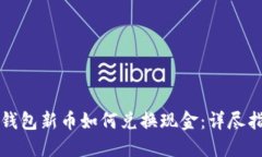TP钱包新币如何兑换现金：