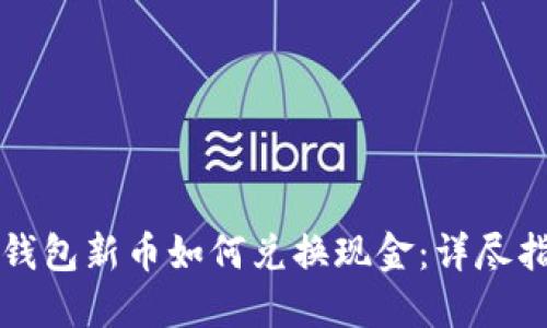 TP钱包新币如何兑换现金：详尽指南