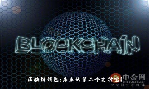 区块链钱包：未来的第二个支付宝？