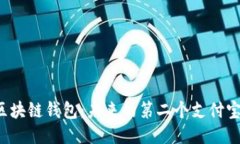 区块链钱包：未来的第二