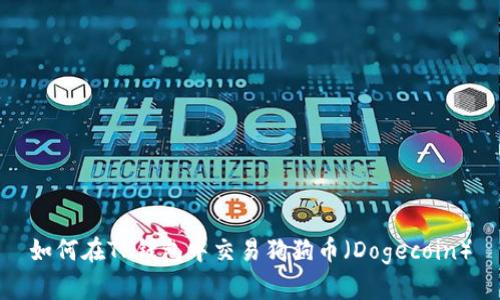如何在TP钱包中交易狗狗币（Dogecoin）