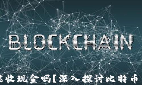 
比特币钱包能收现金吗？深入探讨比特币与现金的关系