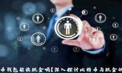 比特币钱包能收现金吗？