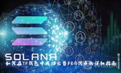 如何在TP钱包中成功出售