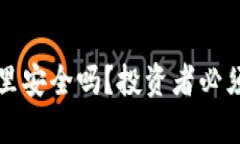 买以太坊放钱包里安全吗