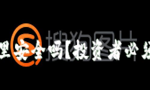 买以太坊放钱包里安全吗？投资者必须知道的安全指南