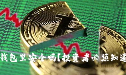 买以太坊放钱包里安全吗？投资者必须知道的安全指南