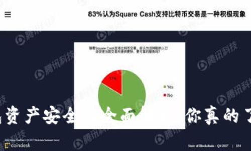 TP钱包资产安全性全面解析：你真的了解吗？