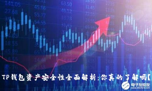 TP钱包资产安全性全面解析：你真的了解吗？