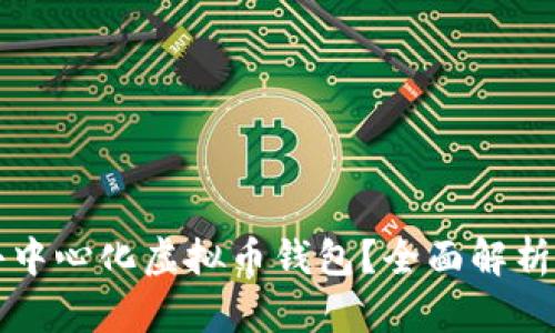如何开发去中心化虚拟币钱包？全面解析和实用指南