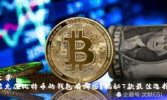 文章  能充值比特币的钱包