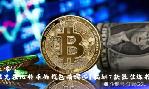 文章  
能充值比特币的钱包有哪些？揭秘7款最佳选择！
