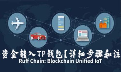 如何将资金转入TP钱包？详细步骤和注意事项