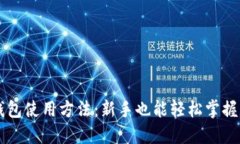 区块链热钱包使用方法：