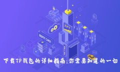 下载TP钱包的详细指南：你