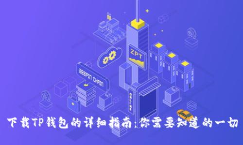 下载TP钱包的详细指南：你需要知道的一切