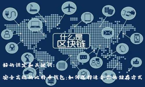 好的设定和关键词:

安全高效的比特币钱包：如何选择适合你的储存方式