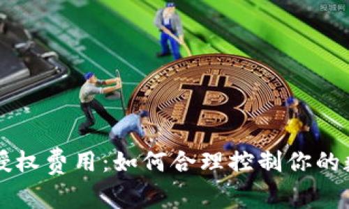 深入解析TP钱包授权费用：如何合理控制你的数字资产管理成本