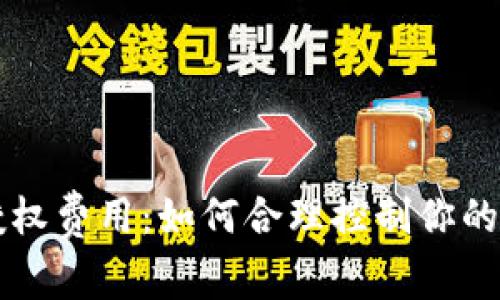 深入解析TP钱包授权费用：如何合理控制你的数字资产管理成本
